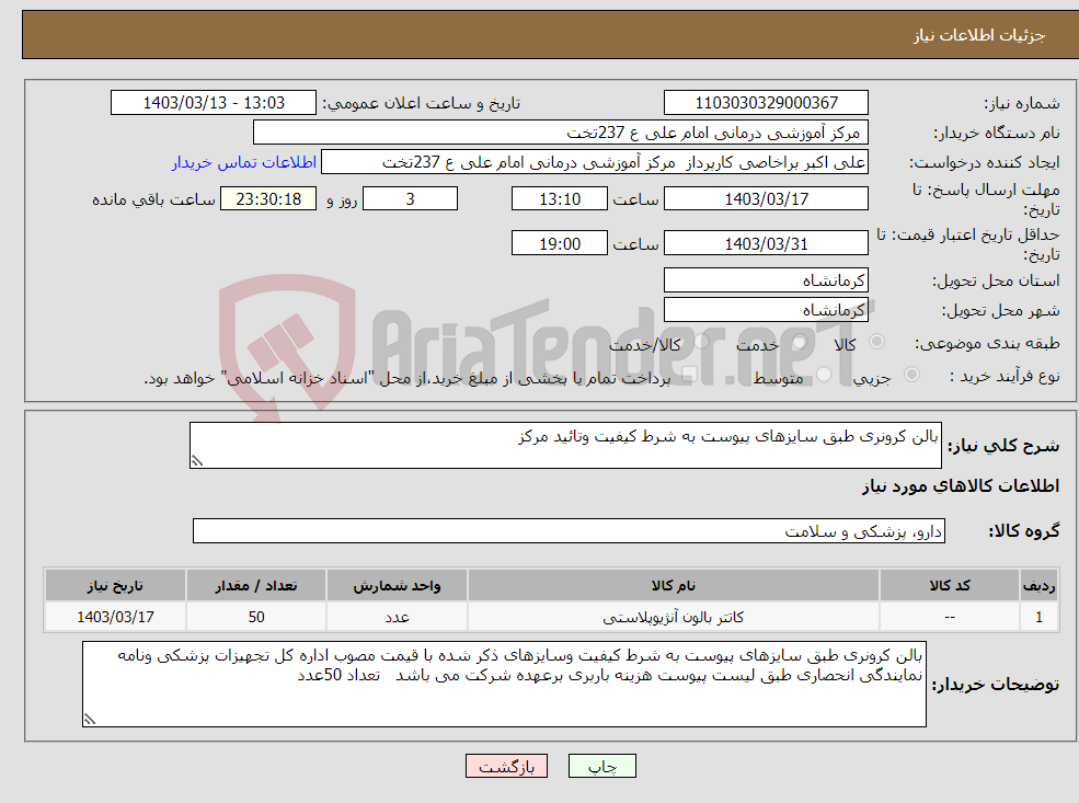 تصویر کوچک آگهی نیاز انتخاب تامین کننده-بالن کرونری طبق سایزهای پیوست به شرط کیفیت وتائید مرکز 