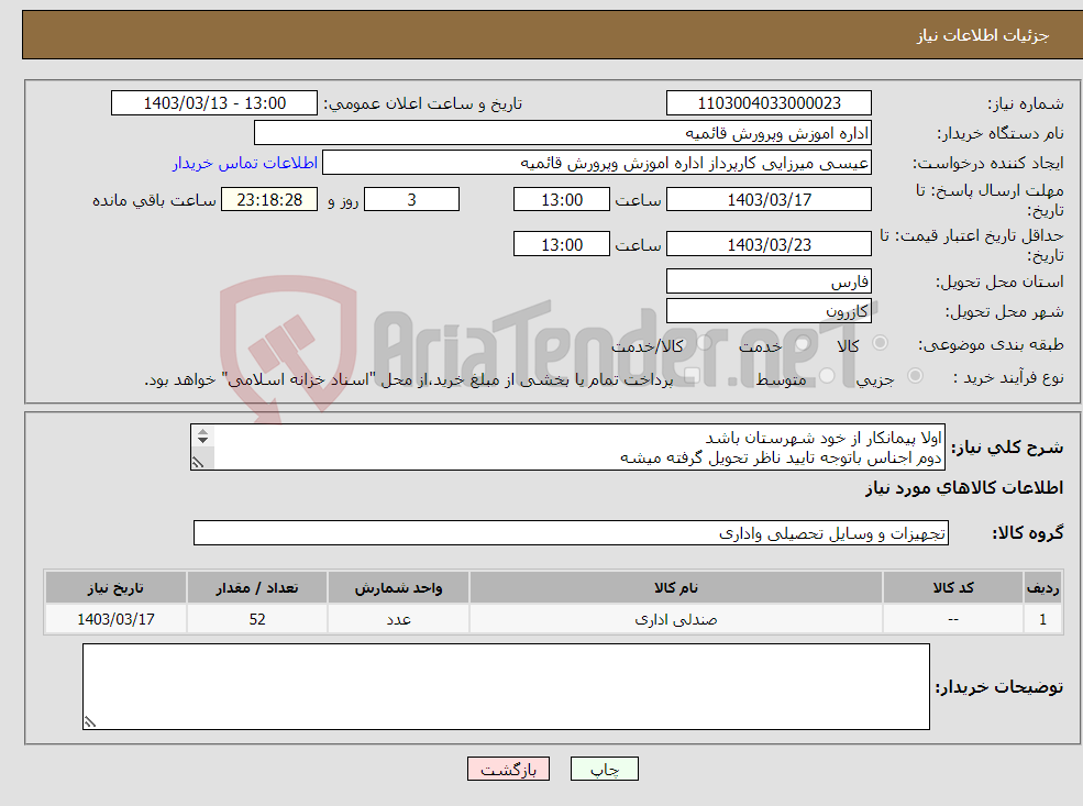 تصویر کوچک آگهی نیاز انتخاب تامین کننده-اولا پیمانکار از خود شهرستان باشد دوم اجناس باتوجه تایید ناظر تحویل گرفته میشه سوم اجناس با کیقیت 