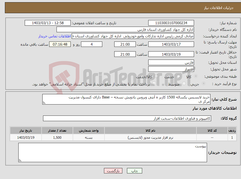 تصویر کوچک آگهی نیاز انتخاب تامین کننده-خرید لایسنس یکساله 1500 کاربر ه آنتی ویروس پادویش نسخه – Base دارای کنسول مدیریت مرکز ی