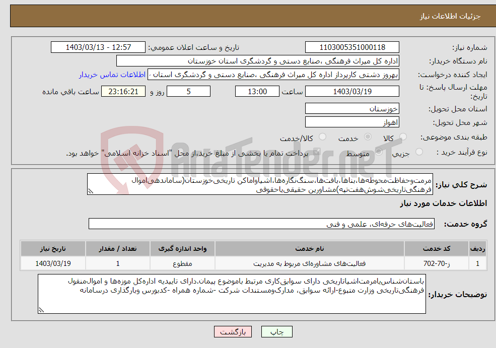 تصویر کوچک آگهی نیاز انتخاب تامین کننده-مرمت‌وحفاظت‌محوطه‌ها،بناها،بافت‌ها،سنگ‌نگاره‌ها،اشیاواماکن تاریخی‌خوزستان(ساماندهی‌اموال فرهنگی‌تاریخی‌شوش‌هفت‌تپه)مشاورین حقیقی‌یاحقوقی 