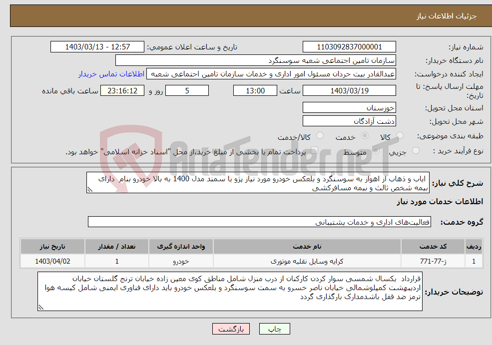 تصویر کوچک آگهی نیاز انتخاب تامین کننده- ایاب و ذهاب از اهواز به سوسنگرد و بلعکس خودرو مورد نیاز پژو یا سمند مدل 1400 به بالا خودرو بنام دارای بیمه شخص ثالث و بیمه مسافرکشی