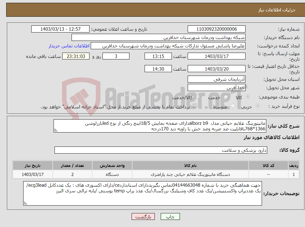 تصویر کوچک آگهی نیاز انتخاب تامین کننده-مانیتورینگ علایم حیاتی مدل alborz b9دارای صفحه نمایش 18/5اینچ رنگی از نوع ledبارزلوشن 1366*768باقابلیت ضد ضربه وضد خش با زاویه دید 170درجه 