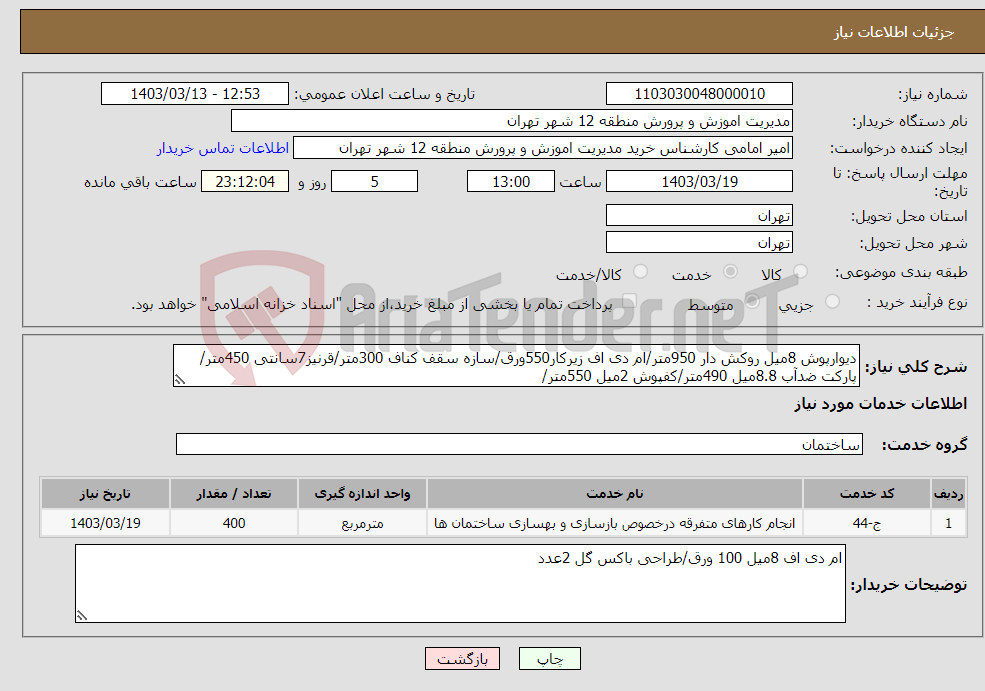 تصویر کوچک آگهی نیاز انتخاب تامین کننده-دیوارپوش 8میل روکش دار 950متر/ام دی اف زیرکار550ورق/سازه سقف کناف 300متر/قرنیز7سانتی 450متر/پارکت ضدآب 8.8میل 490متر/کفپوش 2میل 550متر/
