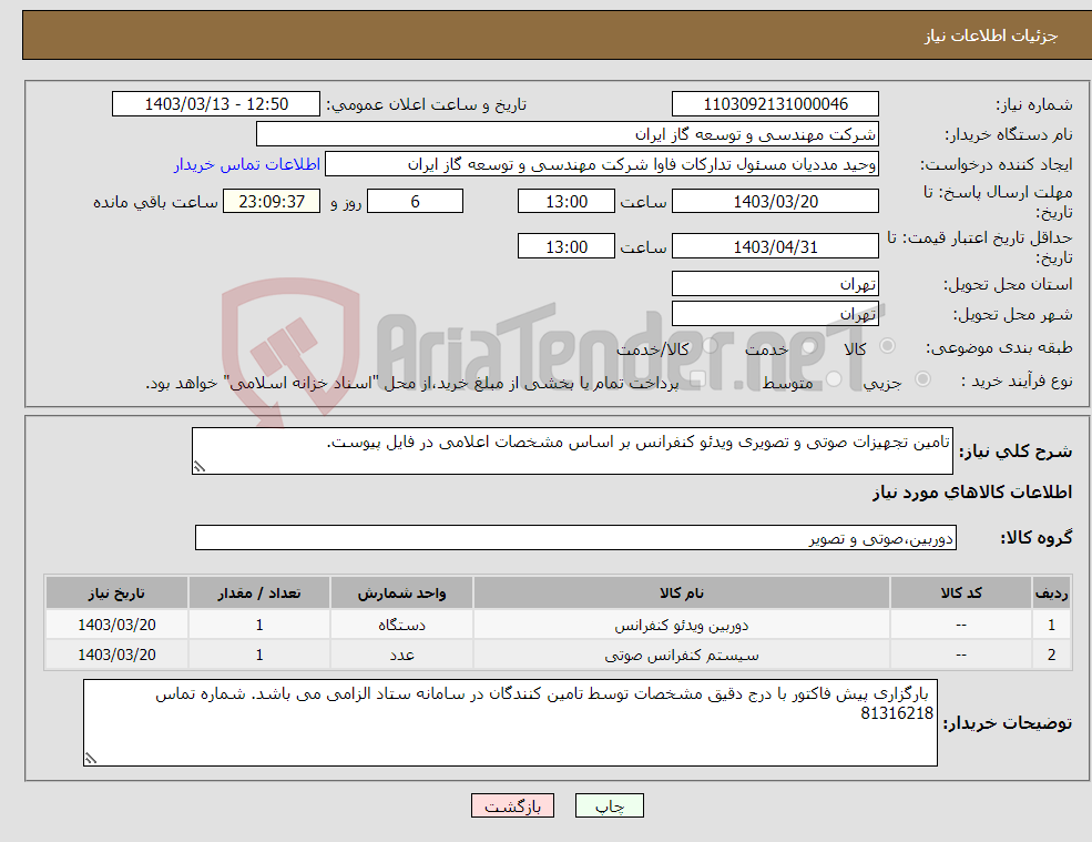 تصویر کوچک آگهی نیاز انتخاب تامین کننده-تامین تجهیزات صوتی و تصویری ویدئو کنفرانس بر اساس مشخصات اعلامی در فایل پیوست.