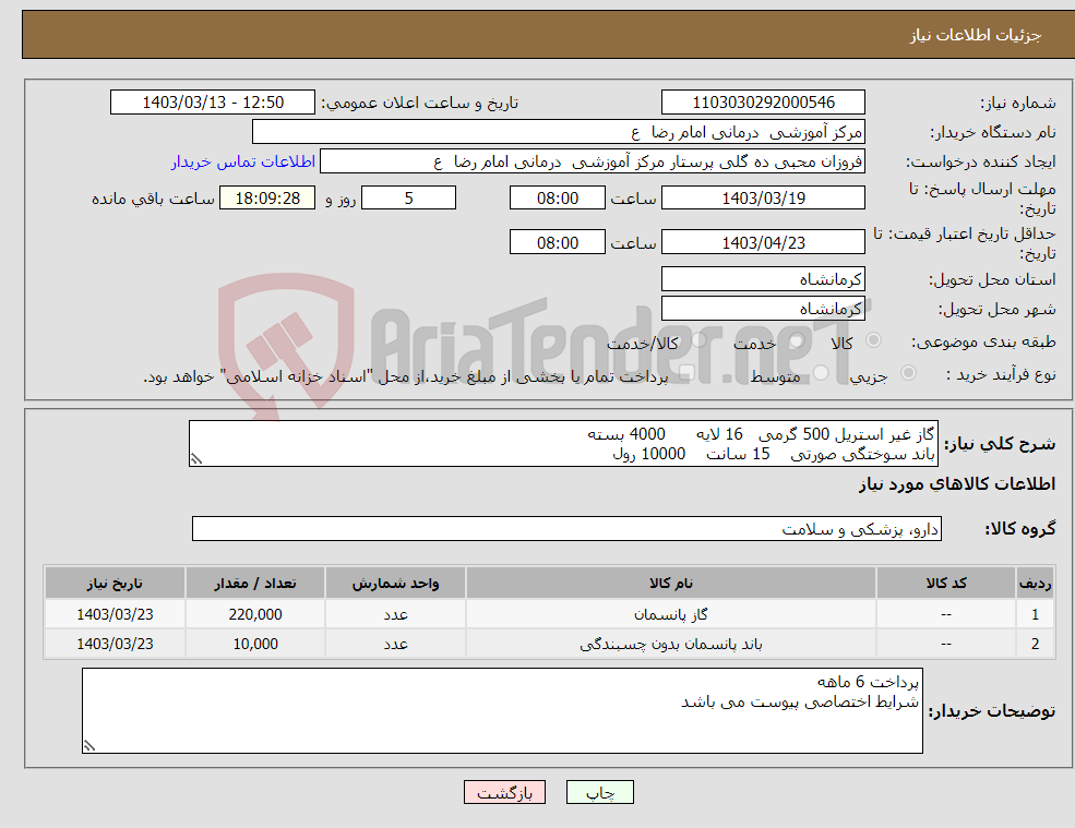 تصویر کوچک آگهی نیاز انتخاب تامین کننده-گاز غیر استریل 500 گرمی 16 لایه 4000 بسته باند سوختگی صورتی 15 سانت 10000 رول 