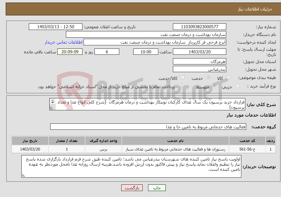تصویر کوچک آگهی نیاز انتخاب تامین کننده-قرارداد خرید پرسیون یک سال غذای کارکنان نوبتکار بهداشت و درمان هرمزگان (شرح کلی انواع غذا و تعداد پرسیون) 