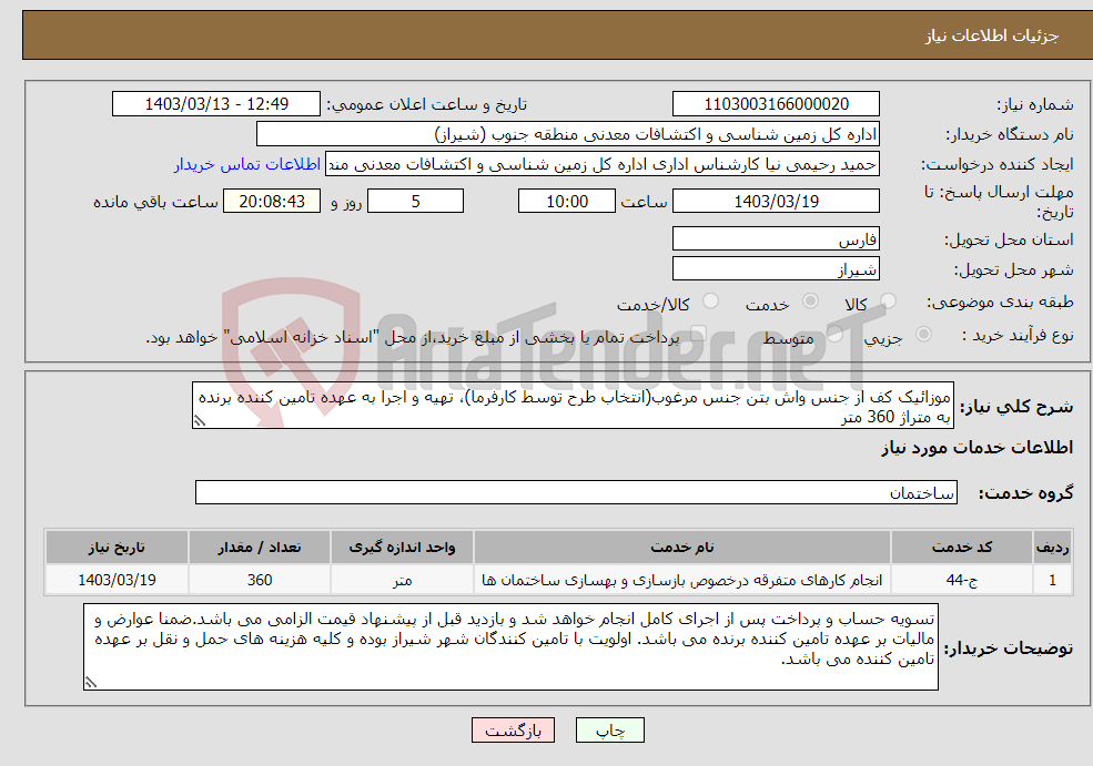 تصویر کوچک آگهی نیاز انتخاب تامین کننده-موزائیک کف از جنس واش بتن جنس مرغوب(انتخاب طرح توسط کارفرما)، تهیه و اجرا به عهده تامین کننده برنده به متراژ 360 متر