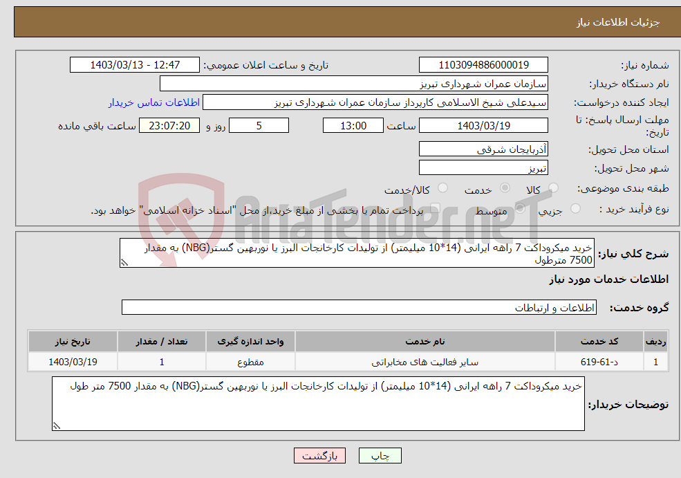 تصویر کوچک آگهی نیاز انتخاب تامین کننده-خرید میکروداکت 7 راهه ایرانی (14*10 میلیمتر) از تولیدات کارخانجات البرز یا نوربهین گستر(NBG) به مقدار 7500 مترطول