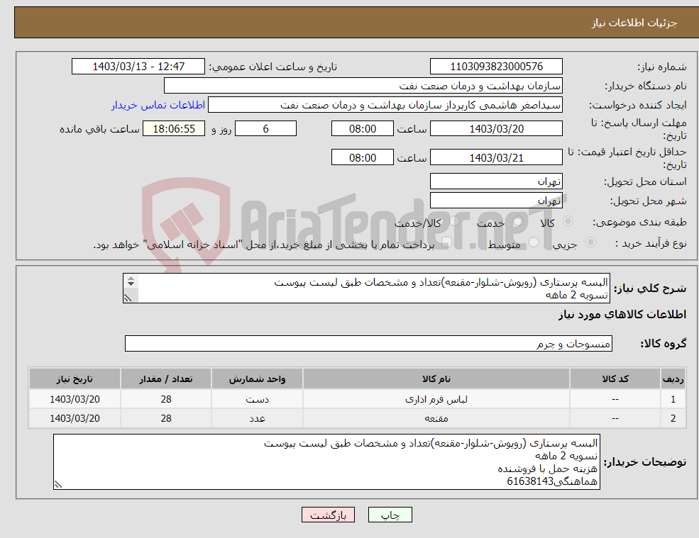 تصویر کوچک آگهی نیاز انتخاب تامین کننده-البسه پرستاری (روپوش-شلوار-مقنعه)تعداد و مشخصات طبق لیست پیوست تسویه 2 ماهه هزینه حمل با فروشنده هماهنگی61638143