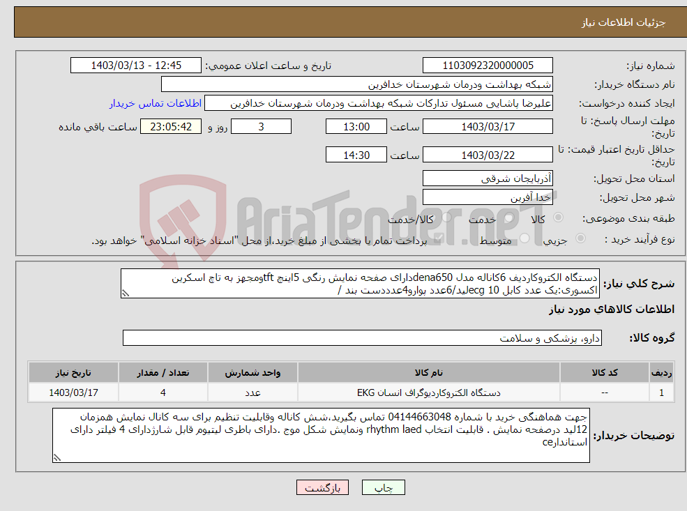 تصویر کوچک آگهی نیاز انتخاب تامین کننده-دستگاه الکتروکاردیف 6کاناله مدل dena650دارای صفحه نمایش رنگی 5اینچ tftومجهز به تاچ اسکرین اکسوری:یک عدد کابل ecg 10لید/6عدد پوارو4عدددست بند /