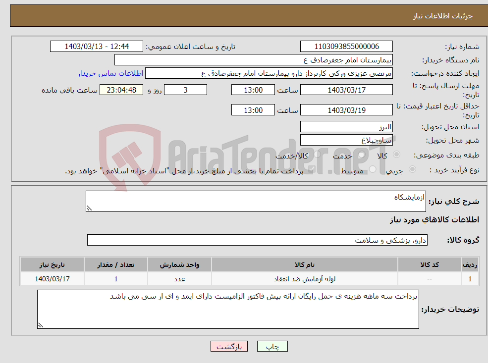 تصویر کوچک آگهی نیاز انتخاب تامین کننده-ازمایشکاه 