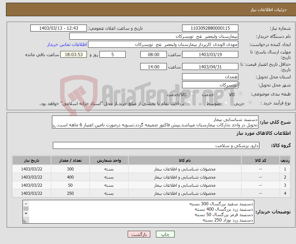 تصویر کوچک آگهی نیاز انتخاب تامین کننده-دستبند شناسایی بیمار تحویل در واحد تدارکات بیمارستان میباشد.پیش فاکتور ضمیمه گردد.تسویه درصورت تامین اعتبار 6 ماهه است.