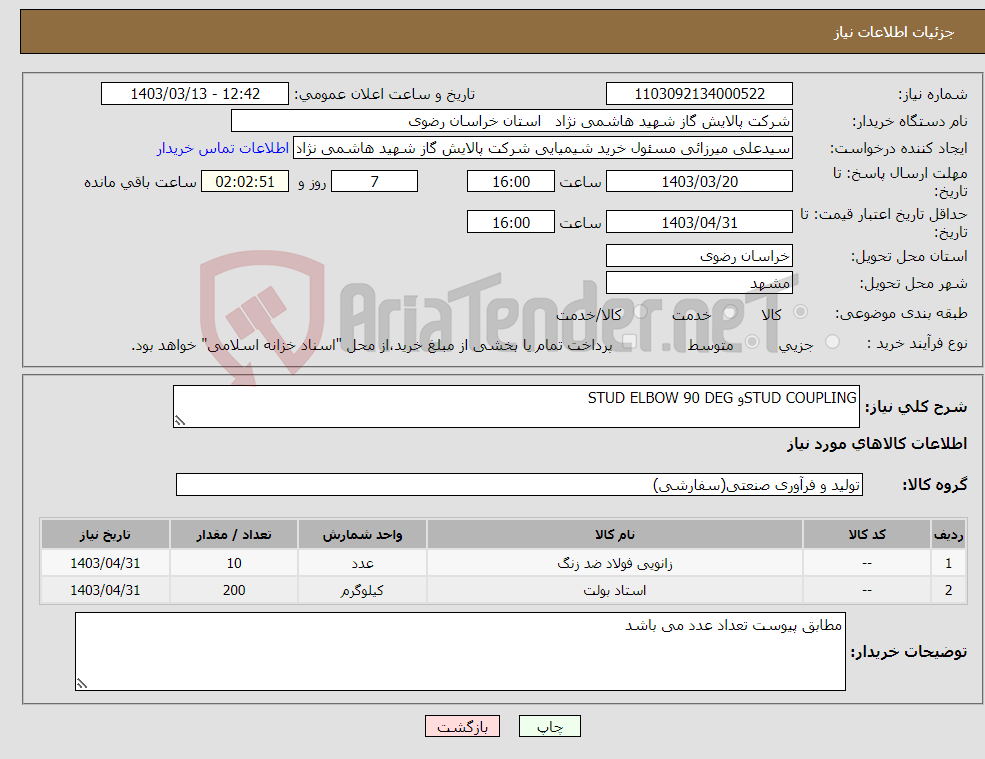 تصویر کوچک آگهی نیاز انتخاب تامین کننده-STUD COUPLINGو STUD ELBOW 90 DEG