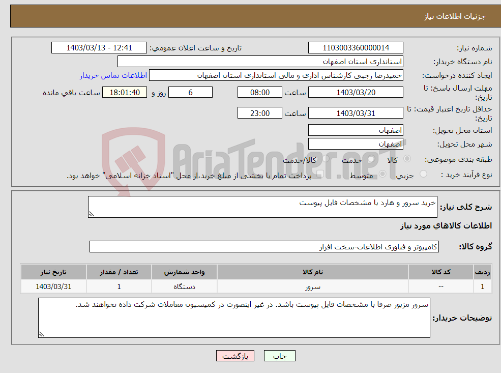 تصویر کوچک آگهی نیاز انتخاب تامین کننده-خرید سرور و هارد با مشخصات فایل پیوست