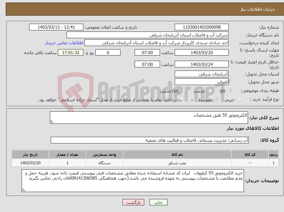 تصویر کوچک آگهی نیاز انتخاب تامین کننده-الکتروموتور 55 طبق مشخصات 