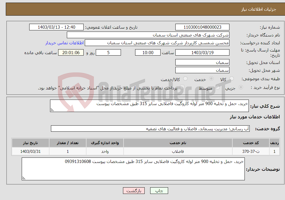 تصویر کوچک آگهی نیاز انتخاب تامین کننده-خرید، حمل و تخلیه 900 متر لوله کاروگیت فاضلابی سایز 315 طبق مشخصات پیوست