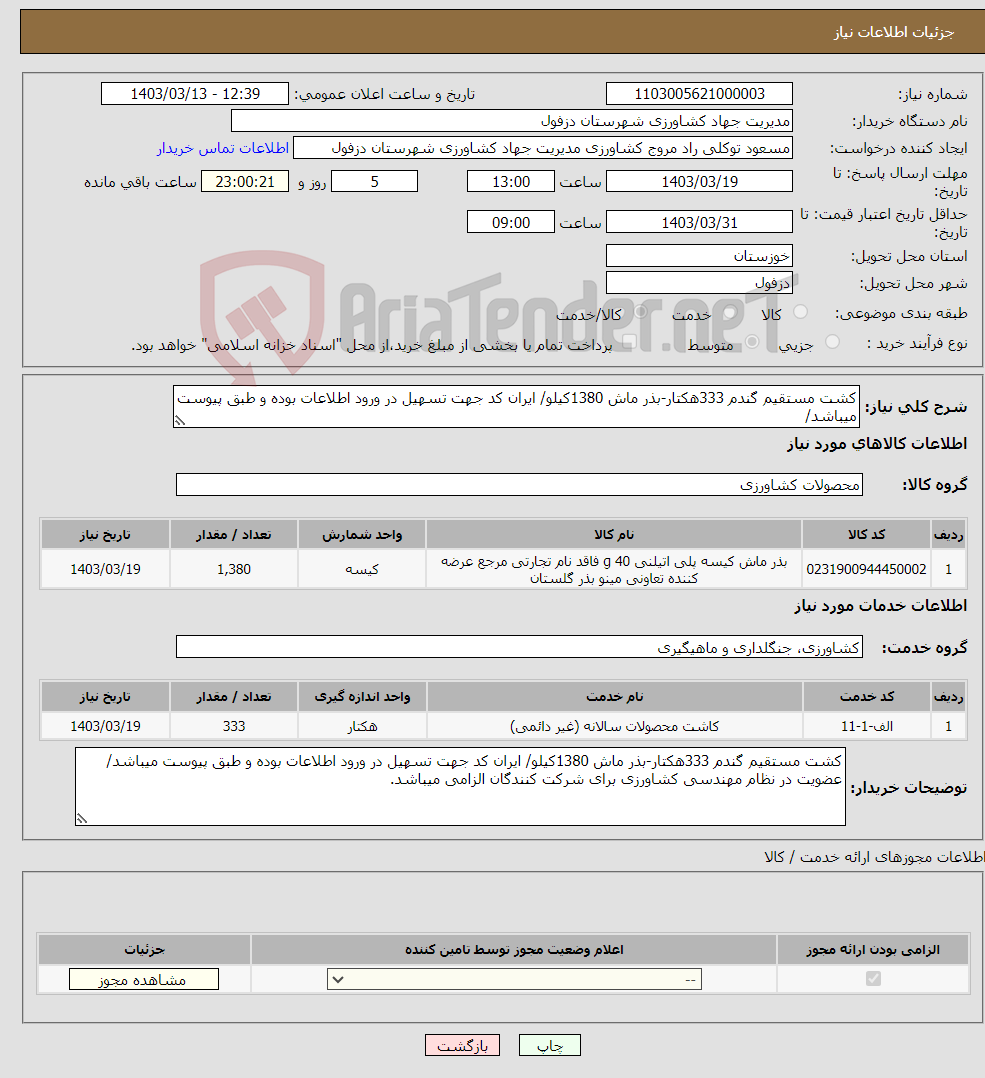 تصویر کوچک آگهی نیاز انتخاب تامین کننده-کشت مستقیم گندم 333هکتار-بذر ماش 1380کیلو/ ایران کد جهت تسهیل در ورود اطلاعات بوده و طبق پیوست میباشد/