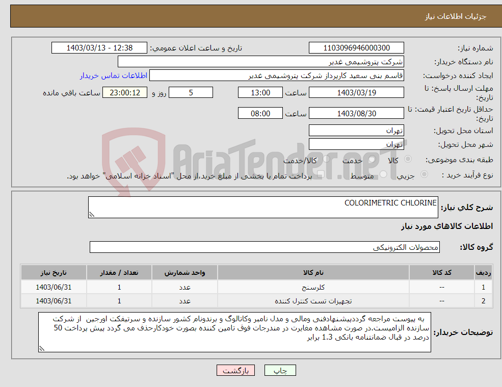تصویر کوچک آگهی نیاز انتخاب تامین کننده-COLORIMETRIC CHLORINE