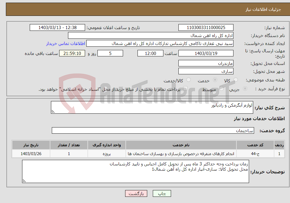 تصویر کوچک آگهی نیاز انتخاب تامین کننده-لوازم آبگرمکن و رادیاتور