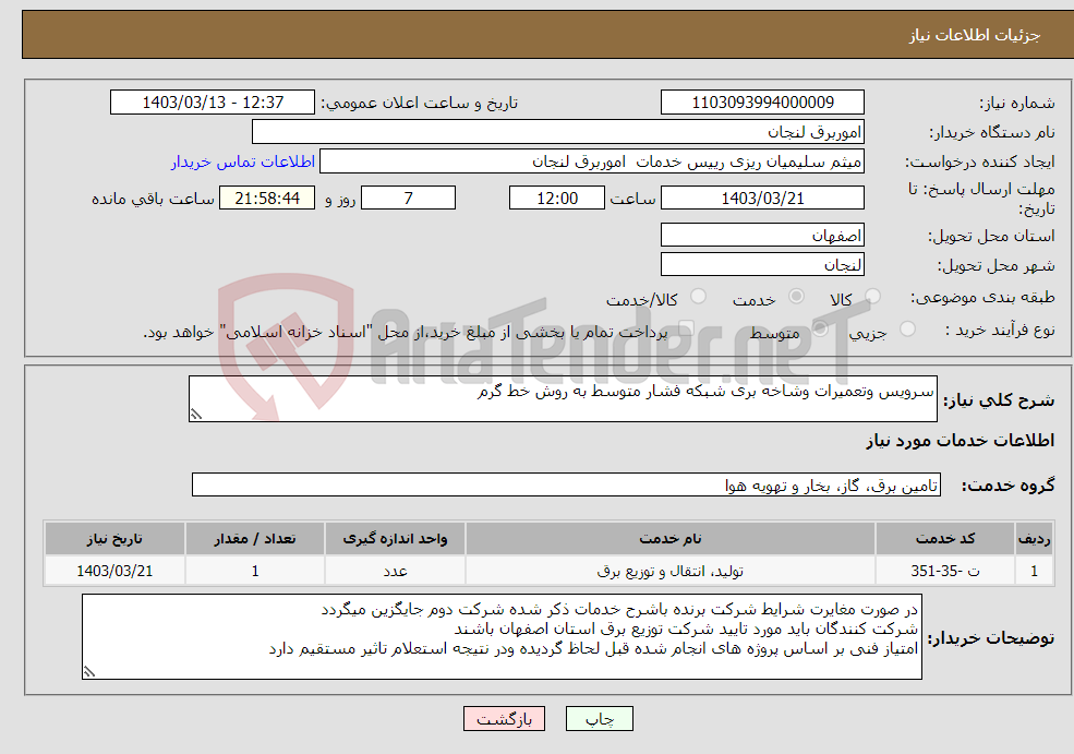 تصویر کوچک آگهی نیاز انتخاب تامین کننده-سرویس وتعمیرات وشاخه بری شبکه فشار متوسط به روش خط گرم