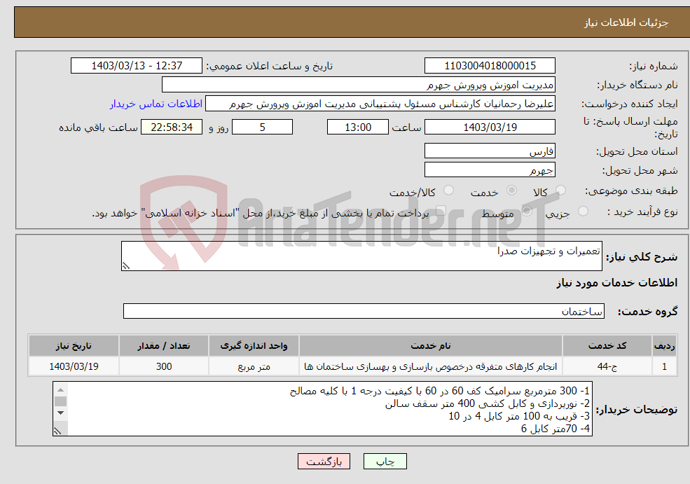 تصویر کوچک آگهی نیاز انتخاب تامین کننده-تعمیرات و تجهیزات صدرا