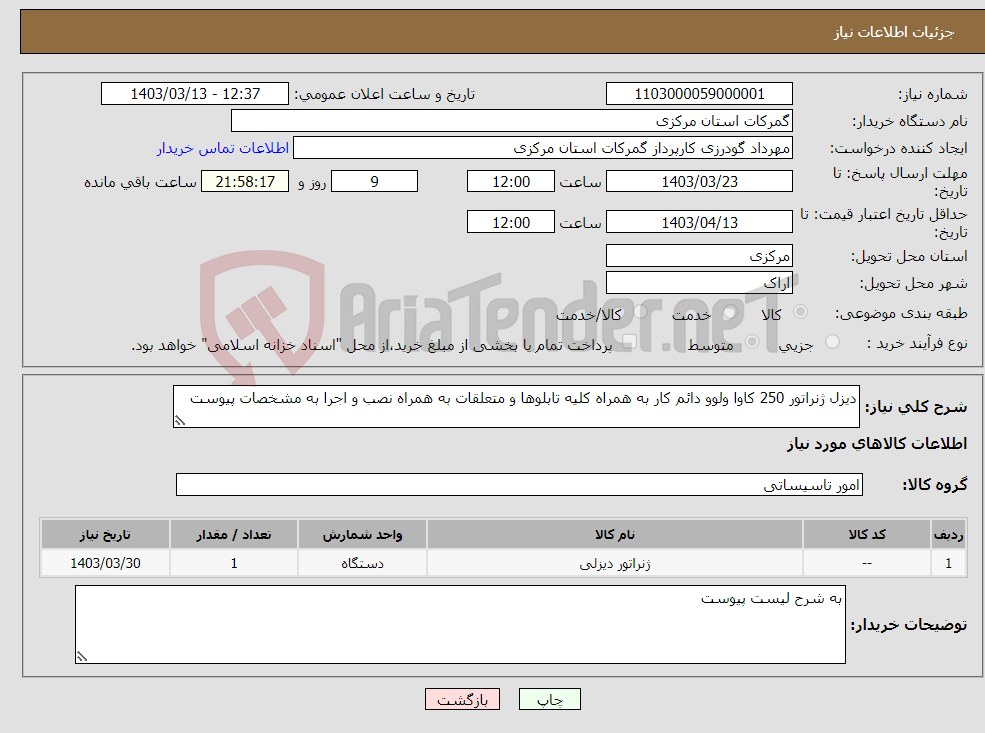 تصویر کوچک آگهی نیاز انتخاب تامین کننده-دیزل ژنراتور 250 کاوا ولوو دائم کار به همراه کلیه تابلوها و متعلقات به همراه نصب و اجرا به مشخصات پیوست