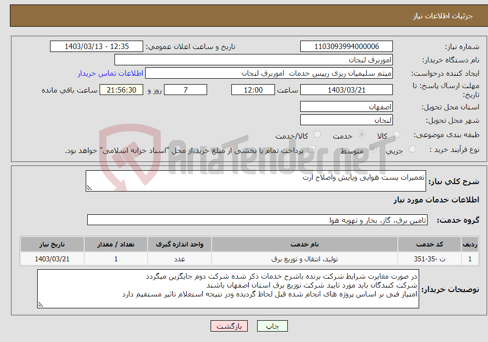 تصویر کوچک آگهی نیاز انتخاب تامین کننده-تعمیرات پست هوایی وپایش واصلاح ارت