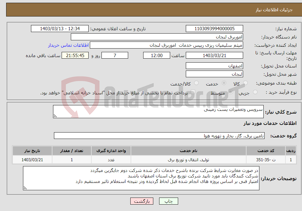 تصویر کوچک آگهی نیاز انتخاب تامین کننده-سرویس وتعمیرات پست زمینی