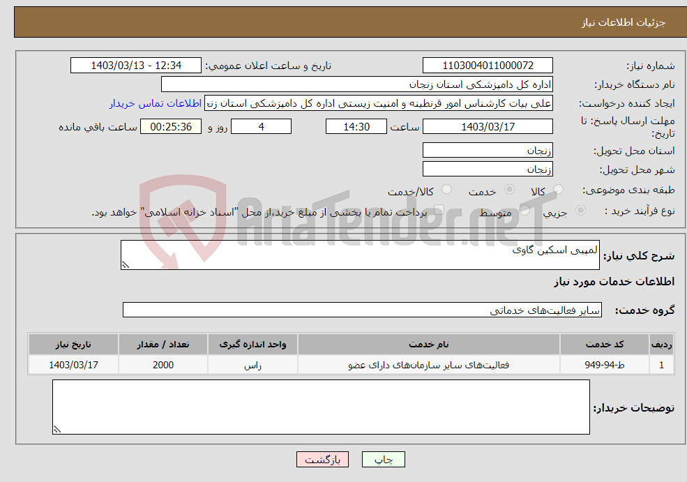 تصویر کوچک آگهی نیاز انتخاب تامین کننده-لمپبی اسکین گاوی