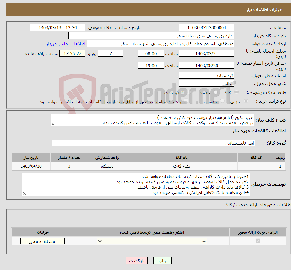 تصویر کوچک آگهی نیاز انتخاب تامین کننده-خرید پکیج (لوازم موردنیاز پیوست دود کش سه عدد ) در صورت عدم تایید کیفیت وکمیت کالای ارسالی =عودت با هزینه تامین کننده برنده 