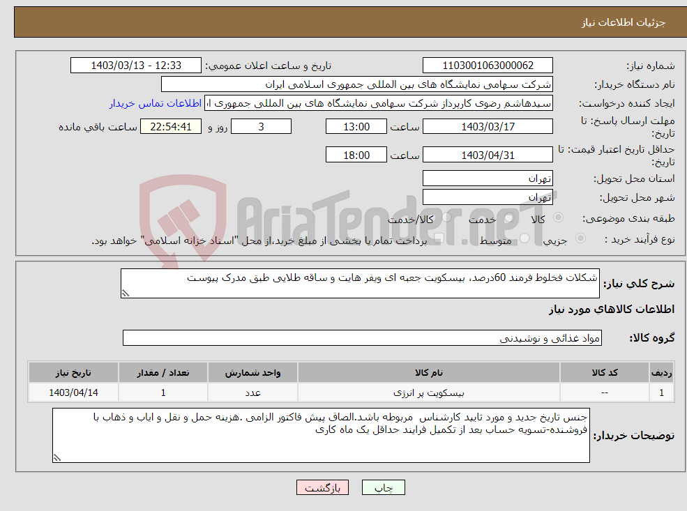 تصویر کوچک آگهی نیاز انتخاب تامین کننده-شکلات فخلوط فرمند 60درصد، بیسکویت جعبه ای ویفر هایت و ساقه طلایی طبق مدرک پیوست