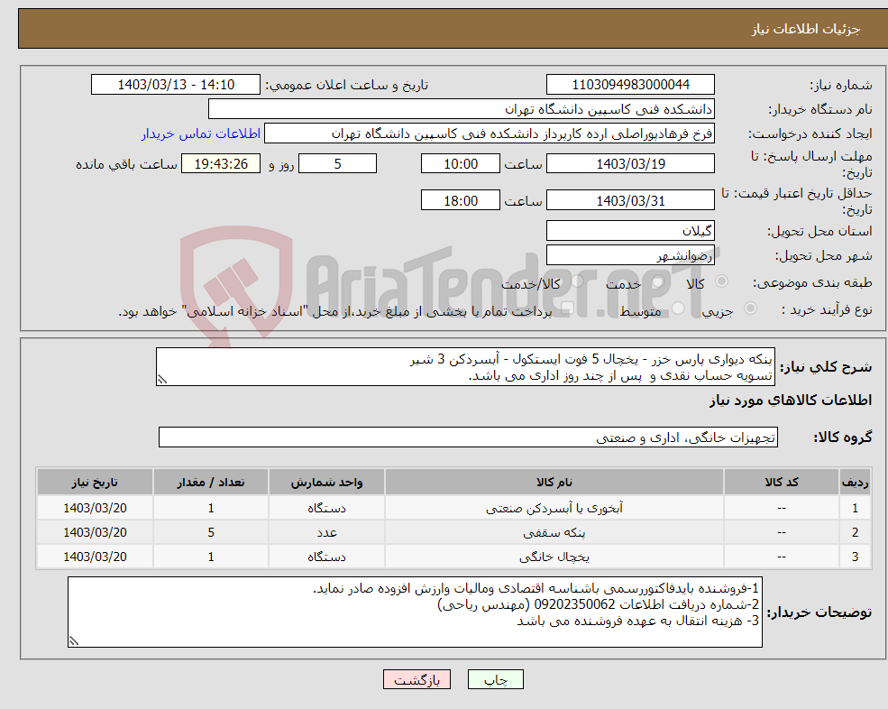 تصویر کوچک آگهی نیاز انتخاب تامین کننده-پنکه دیواری پارس خزر - یخچال 5 فوت ایستکول - آبسردکن 3 شیر تسویه حساب نقدی و پس از چند روز اداری می باشد.