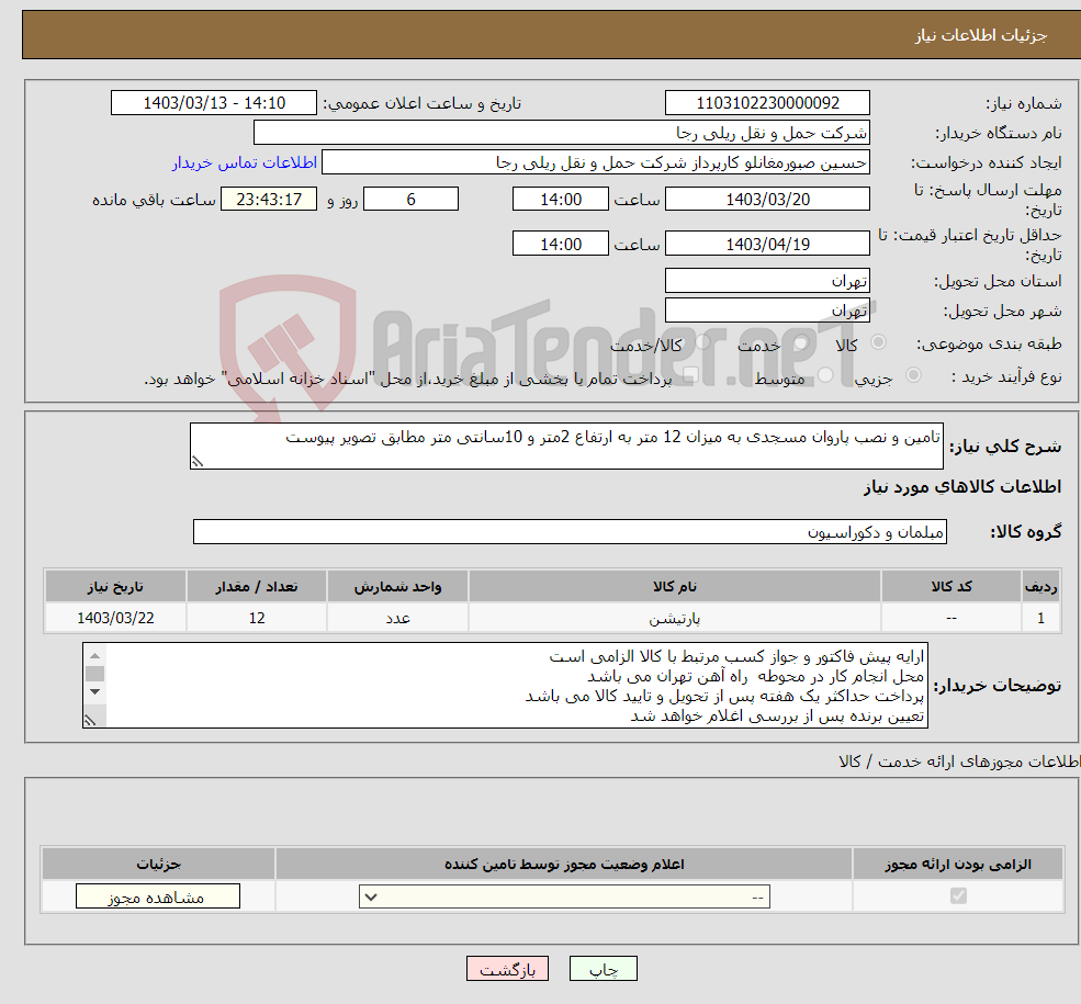 تصویر کوچک آگهی نیاز انتخاب تامین کننده-تامین و نصب پاروان مسجدی به میزان 12 متر به ارتفاع 2متر و 10سانتی متر مطابق تصویر پیوست