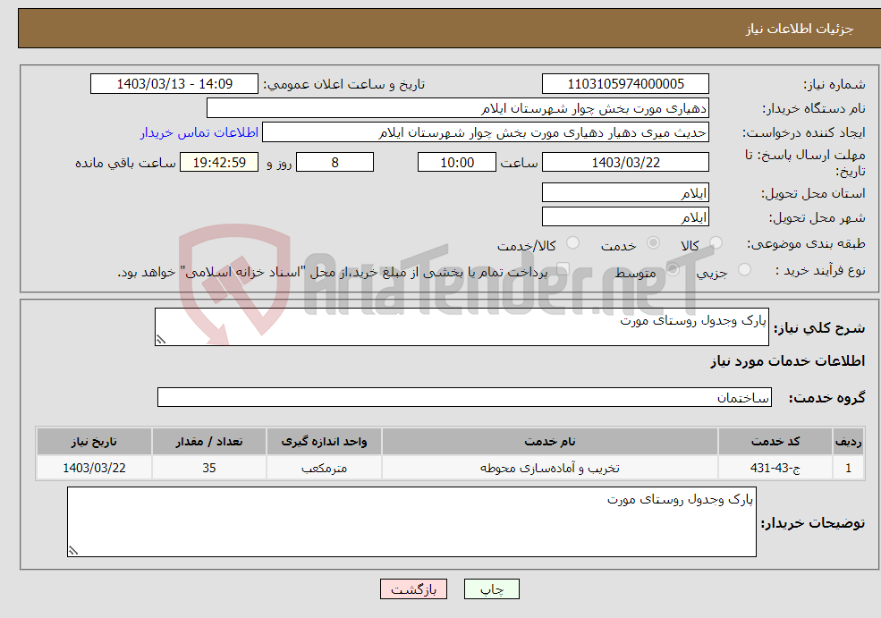 تصویر کوچک آگهی نیاز انتخاب تامین کننده-پارک وجدول روستای مورت