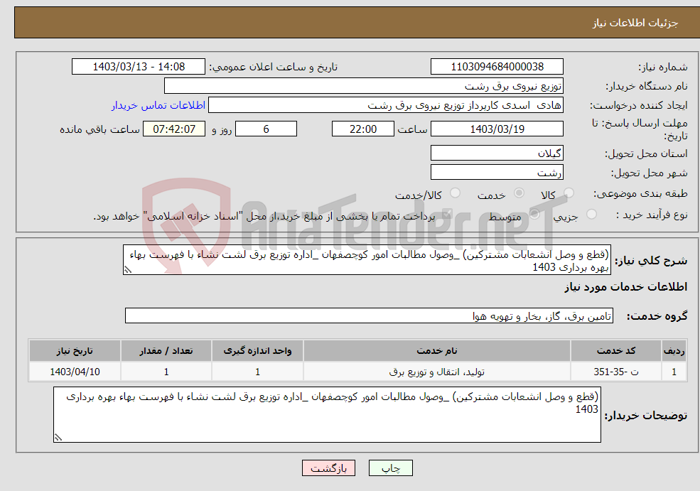 تصویر کوچک آگهی نیاز انتخاب تامین کننده-(قطع و وصل انشعابات مشترکین) _وصول مطالبات امور کوچصفهان _اداره توزیع برق لشت نشاء با فهرست بهاء بهره برداری 1403