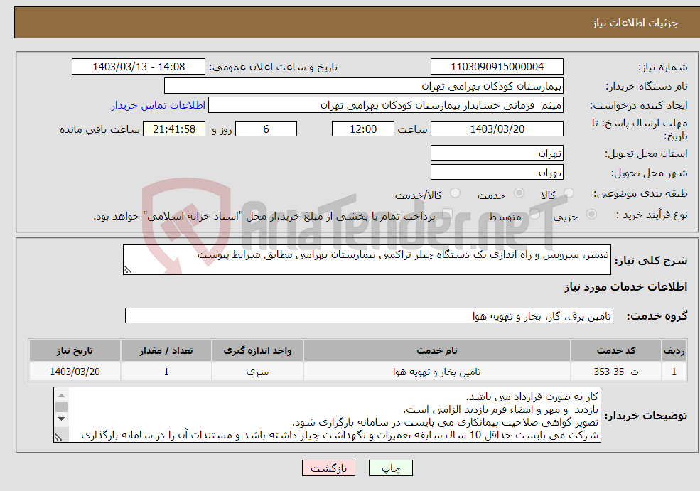 تصویر کوچک آگهی نیاز انتخاب تامین کننده-تعمیر، سرویس و راه اندازی یک دستگاه چیلر تراکمی بیمارستان بهرامی مطابق شرایط پیوست