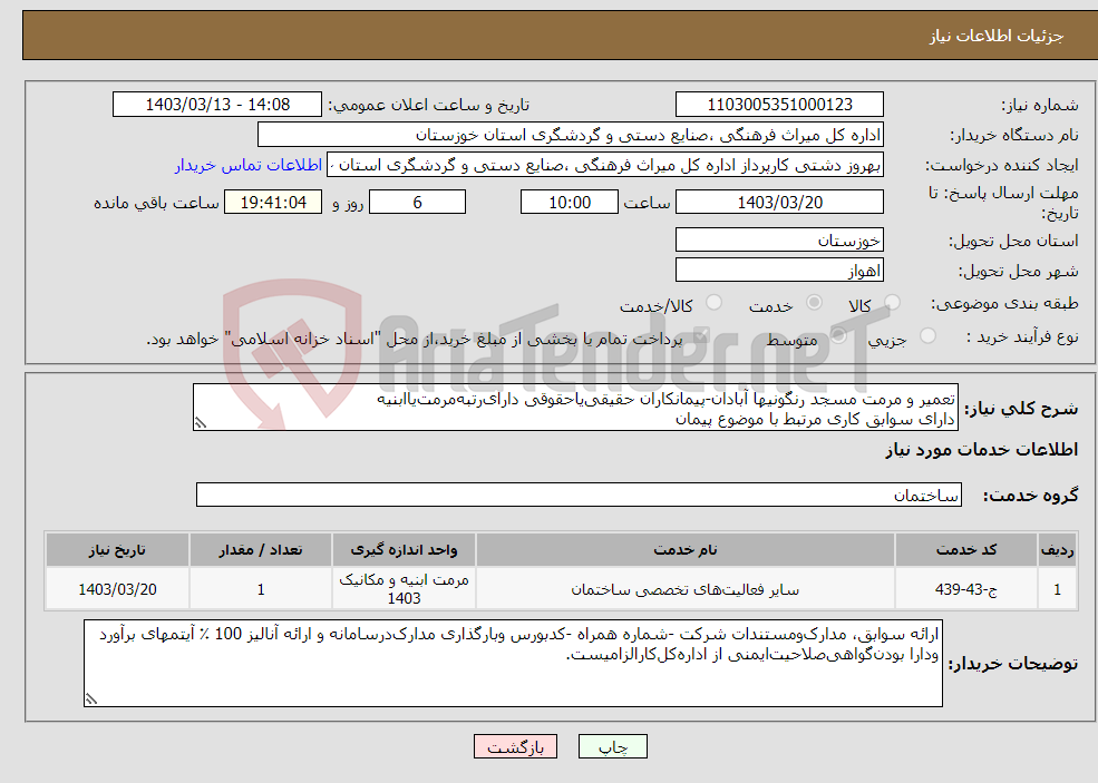 تصویر کوچک آگهی نیاز انتخاب تامین کننده-تعمیر و مرمت مسجد رنگونیها آبادان-پیمانکاران حقیقی‌یاحقوقی دارای‌رتبه‌مرمت‌یاابنیه دارای سوابق کاری مرتبط با موضوع پیمان