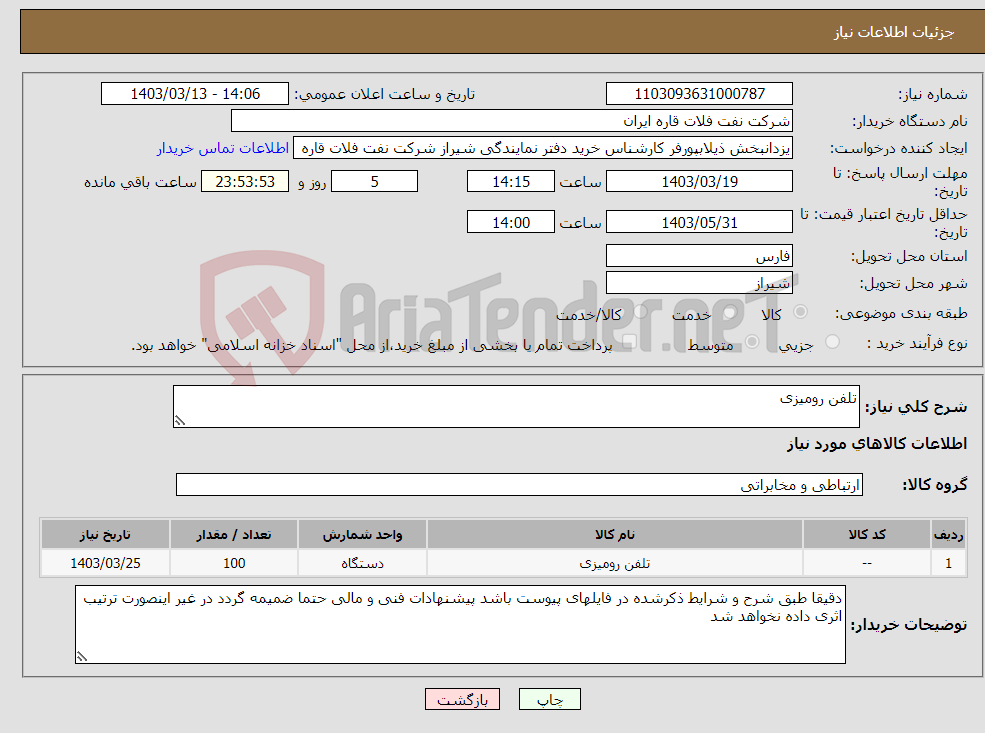 تصویر کوچک آگهی نیاز انتخاب تامین کننده-تلفن رومیزی