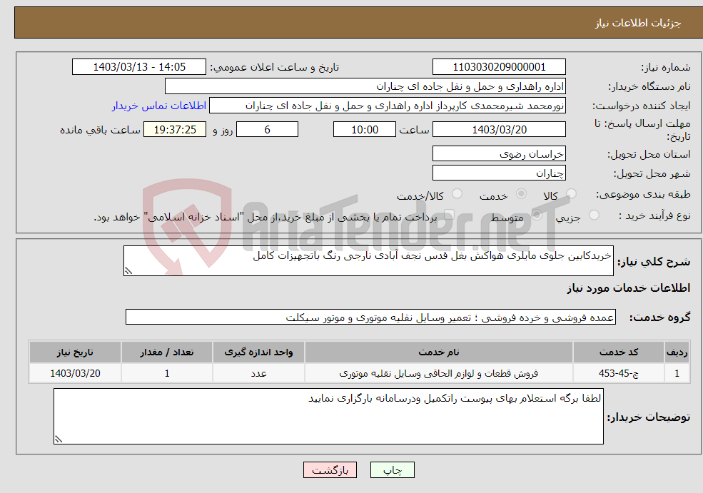 تصویر کوچک آگهی نیاز انتخاب تامین کننده-خریدکابین جلوی مایلری هواکش بغل قدس نجف آبادی نارجی رنگ باتجهیزات کامل