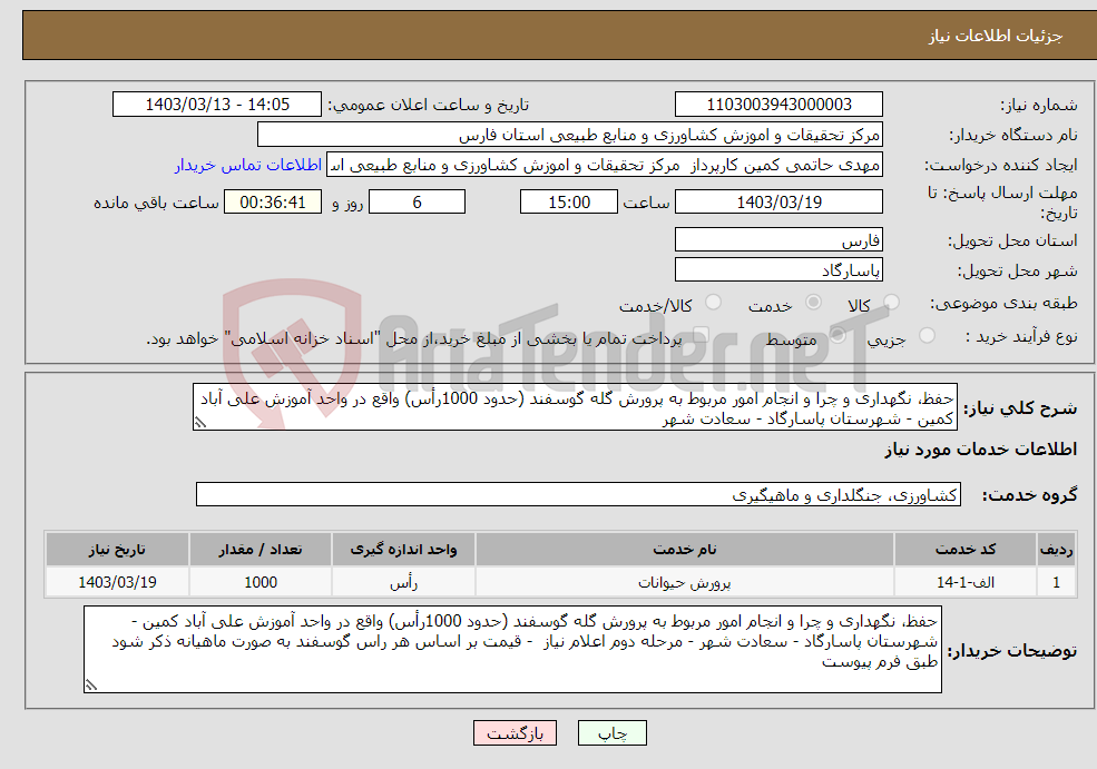 تصویر کوچک آگهی نیاز انتخاب تامین کننده-حفظ، نگهداری و چرا و انجام امور مربوط به پرورش گله گوسفند (حدود 1000رأس) واقع در واحد آموزش علی آباد کمین - شهرستان پاسارگاد - سعادت شهر