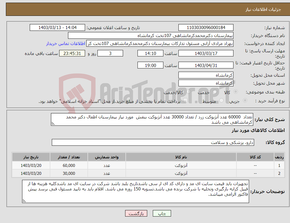تصویر کوچک آگهی نیاز انتخاب تامین کننده-تعداد 60000 عدد آنژیوکت زرد / تعداد 30000 عدد آنژیوکت بنفش مورد نیاز بیمارستان اطفال دکتر محمد کرمانشاهی می باشد