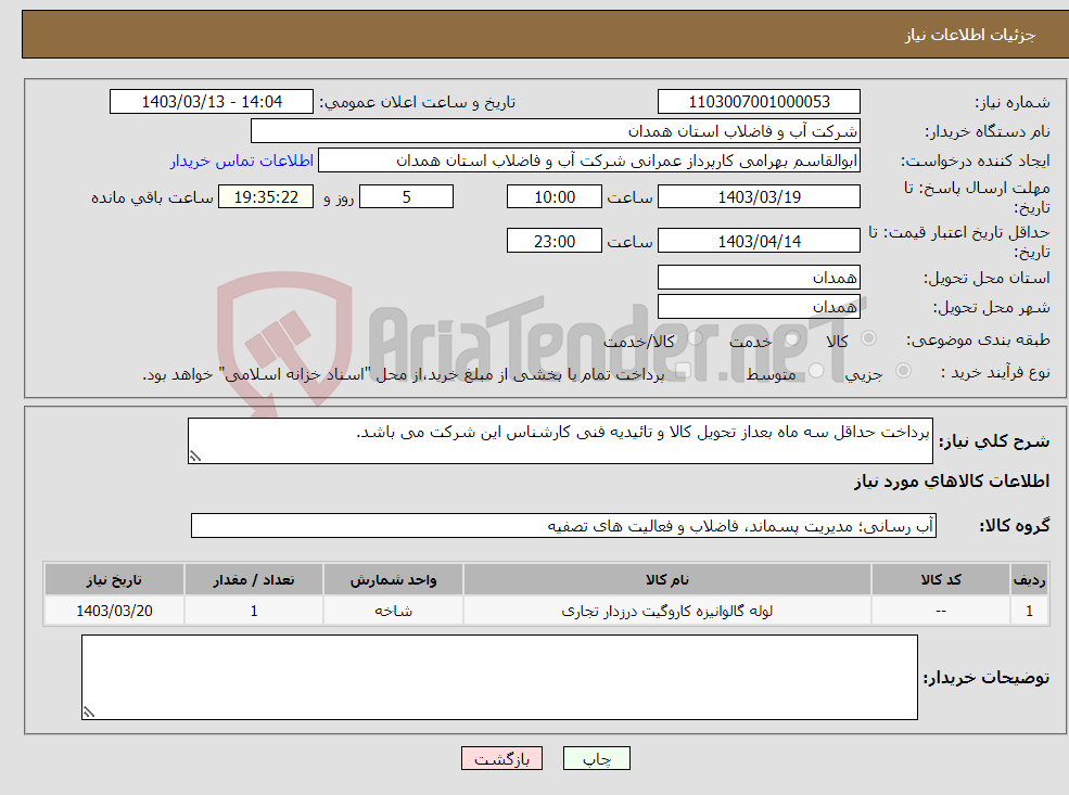 تصویر کوچک آگهی نیاز انتخاب تامین کننده-پرداخت حداقل سه ماه بعداز تحویل کالا و تائیدیه فنی کارشناس این شرکت می باشد.