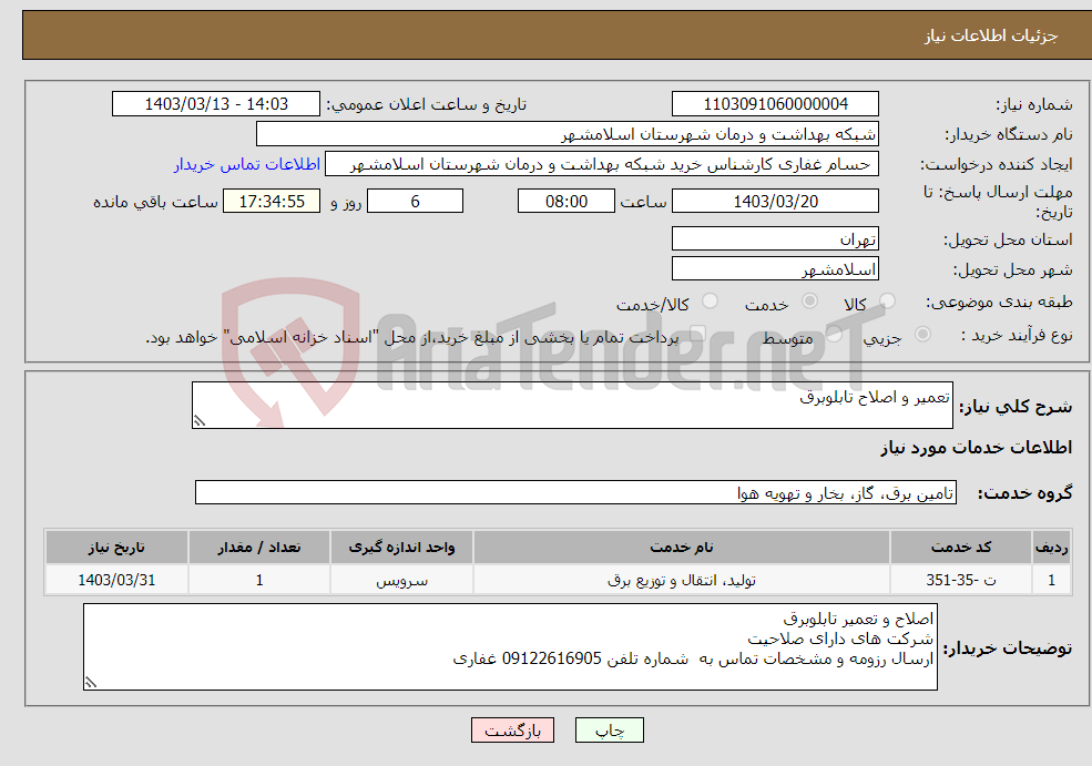 تصویر کوچک آگهی نیاز انتخاب تامین کننده-تعمیر و اصلاح تابلوبرق