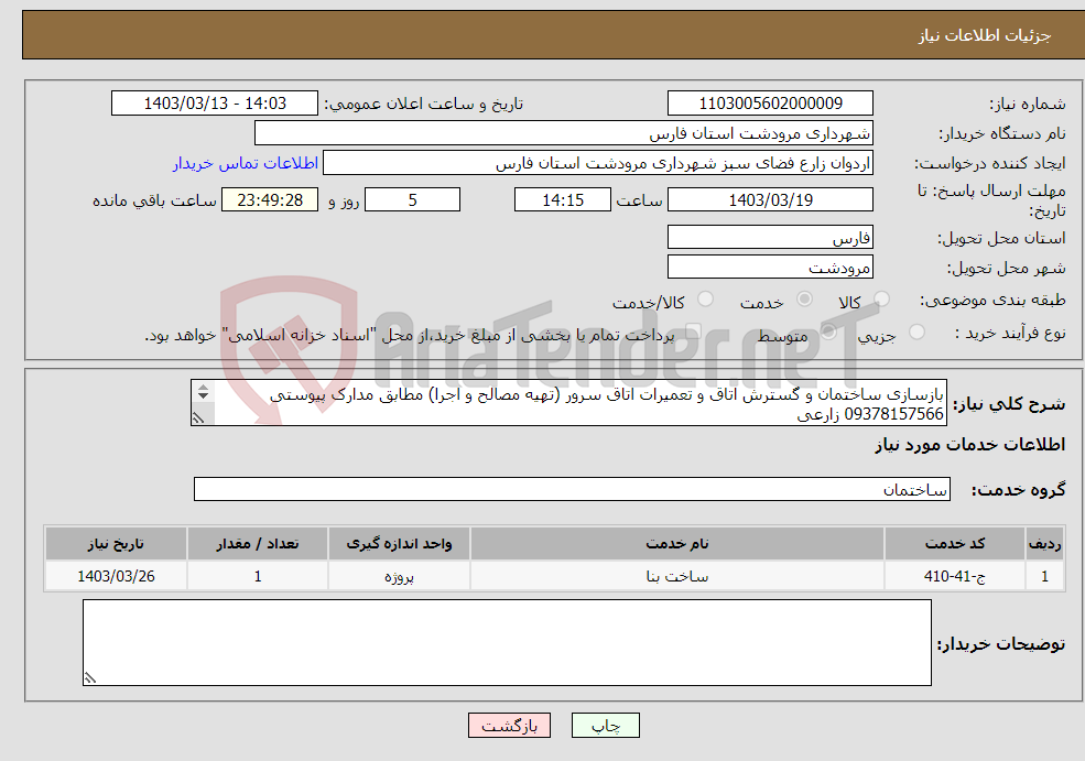 تصویر کوچک آگهی نیاز انتخاب تامین کننده-بازسازی ساختمان و گسترش اتاق و تعمیرات اتاق سرور (تهیه مصالح و اجرا) مطابق مدارک پیوستی 09378157566 زارعی دستور کار پیوستی مدنظر قرار می گیرد