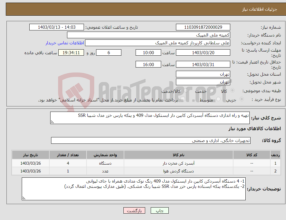 تصویر کوچک آگهی نیاز انتخاب تامین کننده-تهیه و راه اندازی دستگاه آبسردکن کابین دار ایستکول مدل 409 و پنکه پارس خزر مدل شیبا SSR