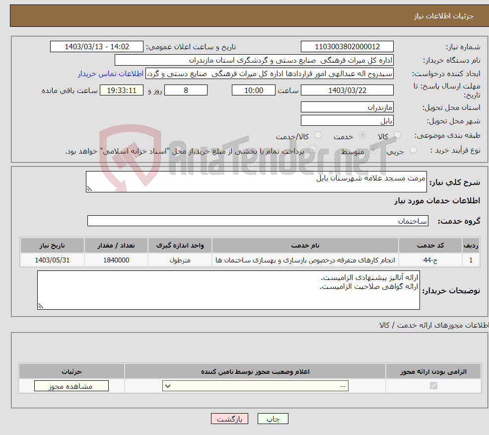 تصویر کوچک آگهی نیاز انتخاب تامین کننده-مرمت مسجد علامه شهرستان بابل