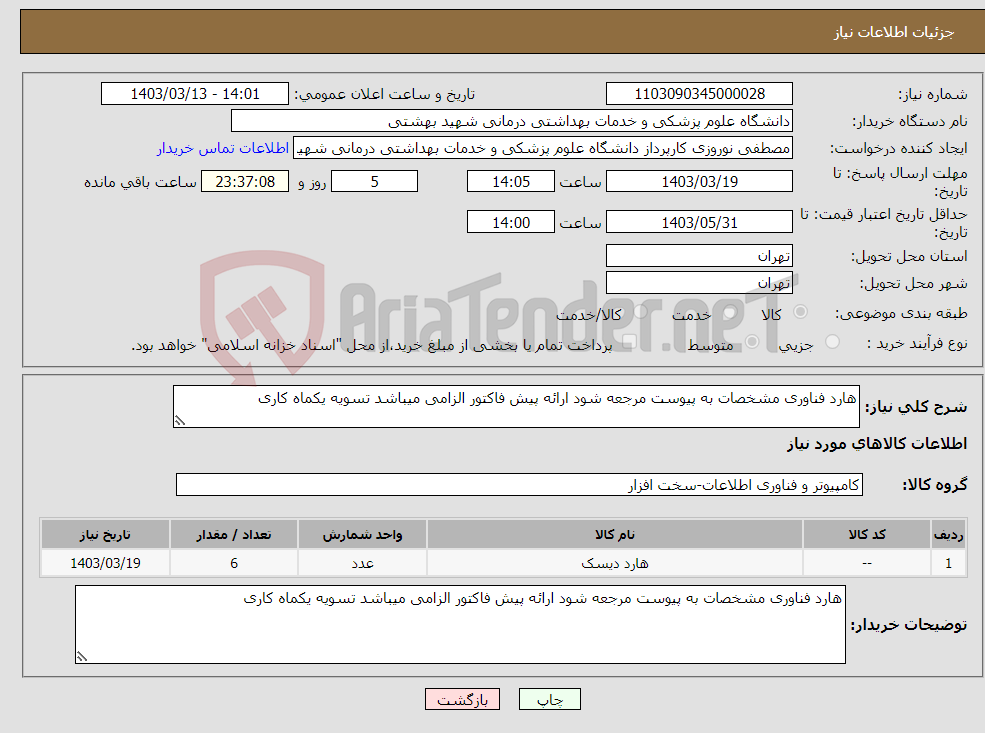 تصویر کوچک آگهی نیاز انتخاب تامین کننده-هارد فناوری مشخصات به پیوست مرجعه شود ارائه پیش فاکتور الزامی میباشد تسویه یکماه کاری