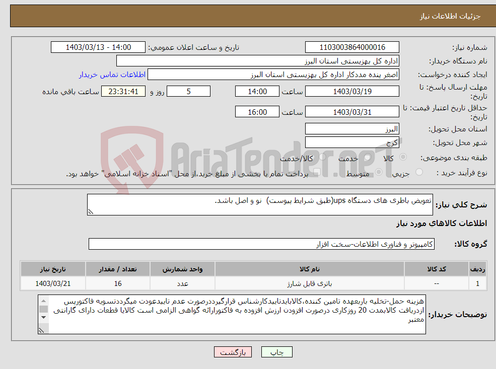 تصویر کوچک آگهی نیاز انتخاب تامین کننده-تعویض باطری های دستگاه ups(طبق شرایط پیوست) نو و اصل باشد.