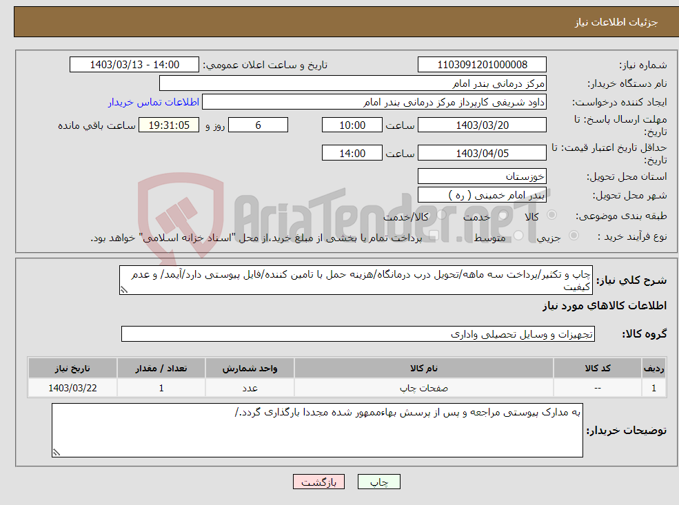 تصویر کوچک آگهی نیاز انتخاب تامین کننده-چاپ و تکثیر/پرداخت سه ماهه/تحویل درب درمانگاه/هزینه حمل با تامین کننده/فایل پیوستی دارد/آیمد/ و عدم کیفیت 