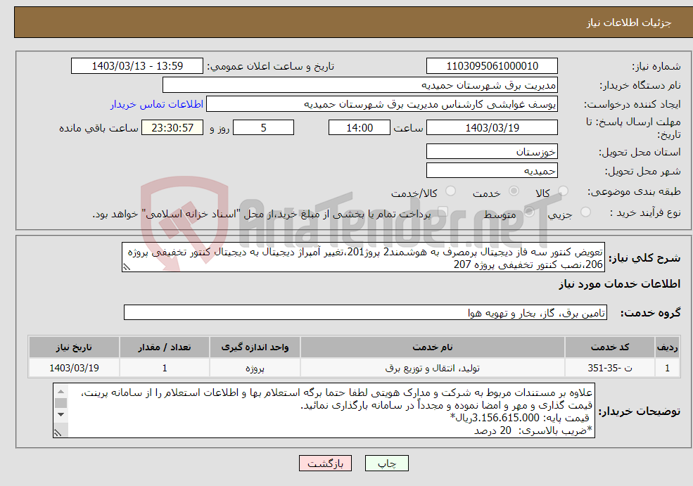 تصویر کوچک آگهی نیاز انتخاب تامین کننده-تعویض کنتور سه فاز دیجیتال پرمصرف به هوشمند2 پروژ201،تغییر آمپراژ دیجیتال به دیجیتال کنتور تخفیفی پروژه 206،نصب کنتور تخفیفی پروژه 207